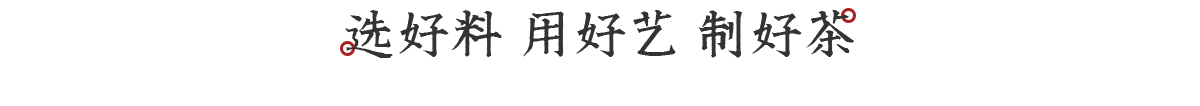 選好料，用好藝，制好茶