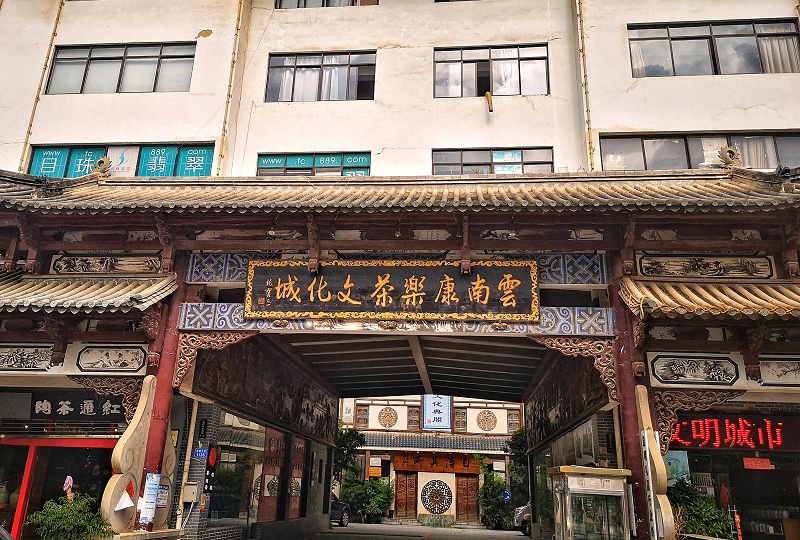 康樂(lè)茶文化城