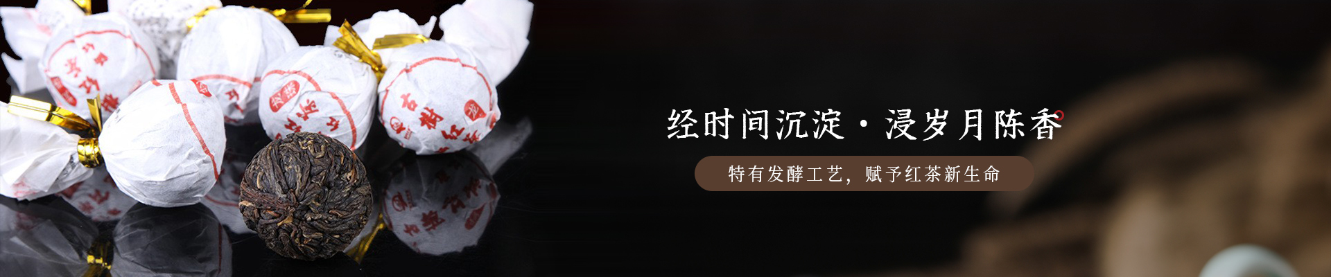 葉片情：經(jīng)時(shí)間沉淀，浸歲月陳香，特有發(fā)酵工藝，賦予紅茶新生命